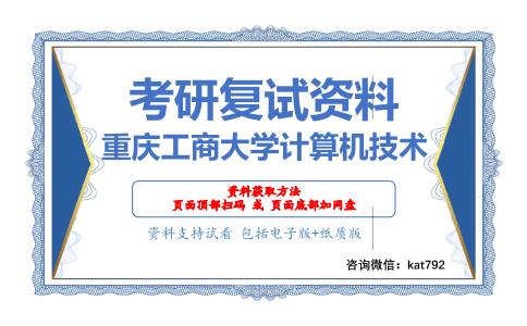 重庆工商大学计算机技术考研复试资料网盘分享