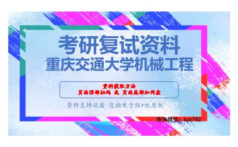 重庆交通大学机械工程考研复试资料网盘分享