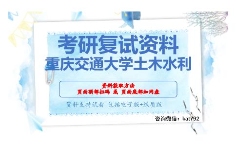 重庆交通大学土木水利考研复试资料网盘分享