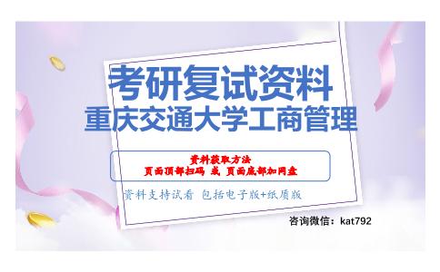 重庆交通大学工商管理考研复试资料网盘分享