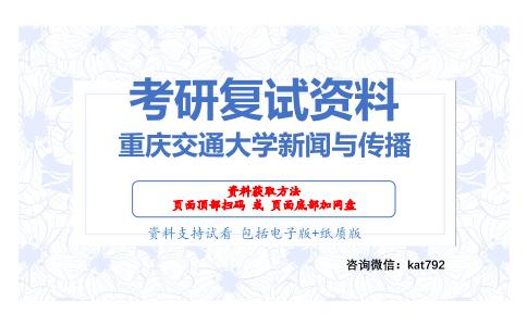 重庆交通大学新闻与传播考研复试资料网盘分享