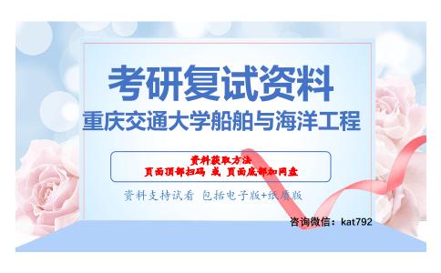 重庆交通大学船舶与海洋工程考研复试资料网盘分享