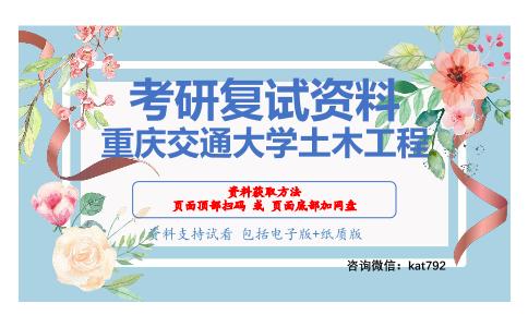 重庆交通大学土木工程考研复试资料网盘分享