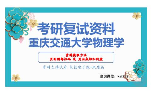 重庆交通大学物理学考研复试资料网盘分享