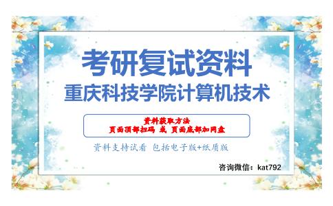 重庆科技学院计算机技术考研复试资料网盘分享