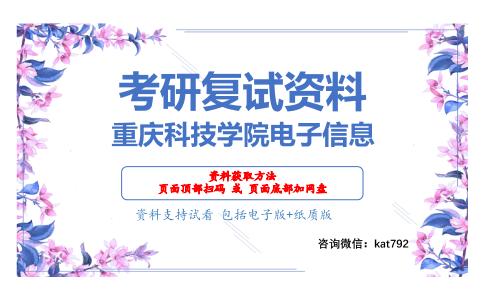 重庆科技学院电子信息考研复试资料网盘分享