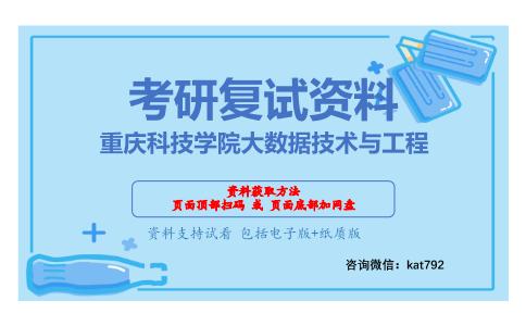 重庆科技学院大数据技术与工程考研复试资料网盘分享