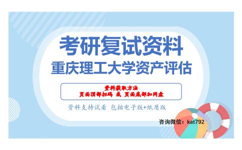 重庆理工大学资产评估考研复试资料网盘分享