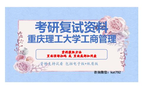 重庆理工大学工商管理考研复试资料网盘分享