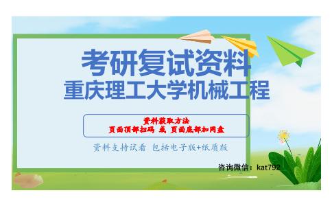 重庆理工大学机械工程考研复试资料网盘分享