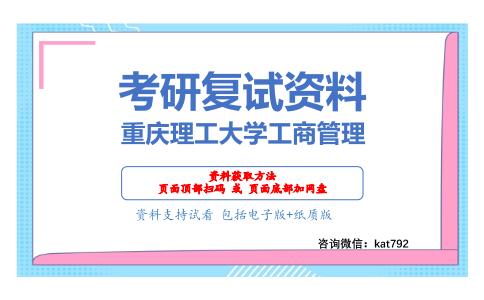 重庆理工大学工商管理考研复试资料网盘分享