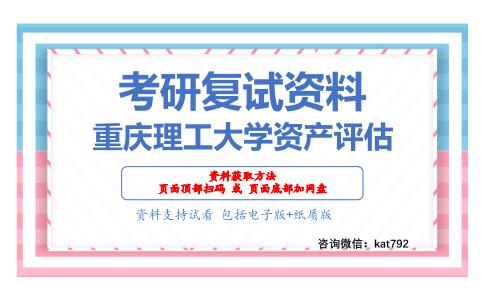 重庆理工大学资产评估考研复试资料网盘分享