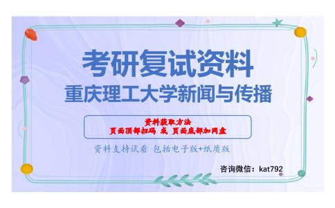 重庆理工大学新闻与传播考研复试资料网盘分享