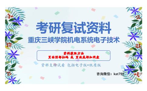 重庆三峡学院机电系统电子技术考研复试资料网盘分享