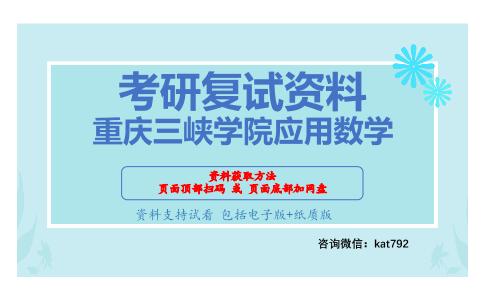 重庆三峡学院应用数学考研复试资料网盘分享