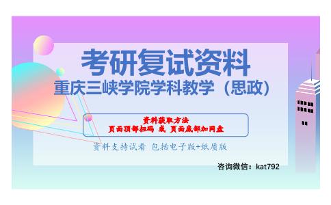 重庆三峡学院学科教学（思政）考研复试资料网盘分享