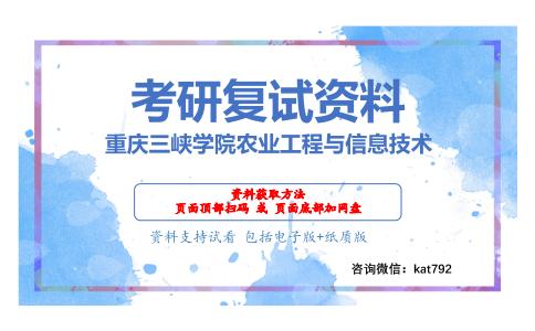 重庆三峡学院农业工程与信息技术考研复试资料网盘分享