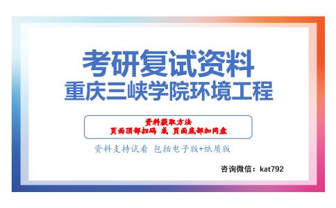 重庆三峡学院环境工程考研复试资料网盘分享