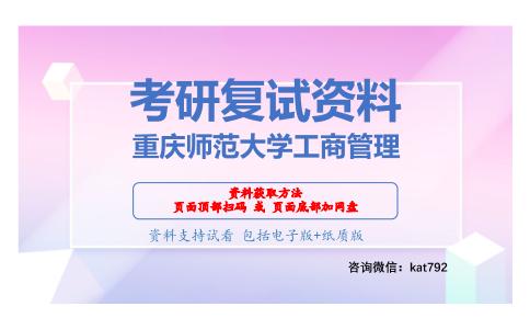 重庆师范大学工商管理考研复试资料网盘分享