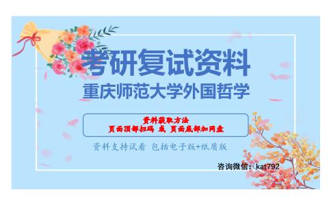 重庆师范大学外国哲学考研复试资料网盘分享