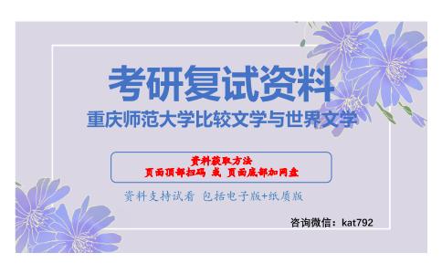 重庆师范大学比较文学与世界文学考研复试资料网盘分享