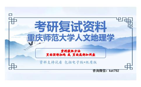 重庆师范大学人文地理学考研复试资料网盘分享