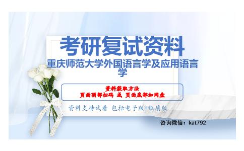 重庆师范大学外国语言学及应用语言学考研复试资料网盘分享