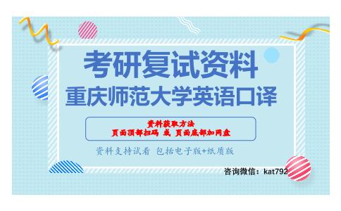 重庆师范大学英语口译考研复试资料网盘分享