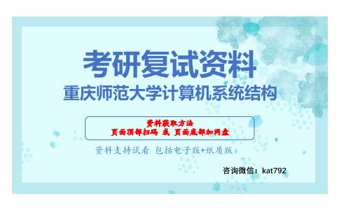 重庆师范大学计算机系统结构考研复试资料网盘分享