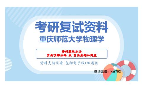 重庆师范大学物理学考研复试资料网盘分享