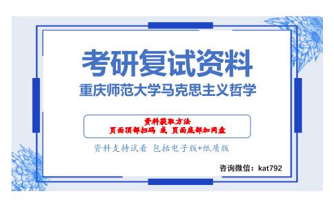 重庆师范大学马克思主义哲学考研复试资料网盘分享