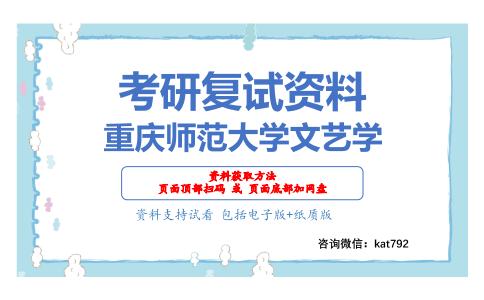 重庆师范大学文艺学考研复试资料网盘分享