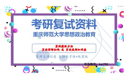 重庆师范大学思想政治教育考研复试资料网盘分享