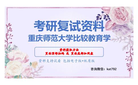 重庆师范大学比较教育学考研复试资料网盘分享