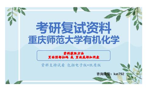 重庆师范大学有机化学考研复试资料网盘分享