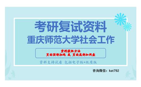 重庆师范大学社会工作考研复试资料网盘分享