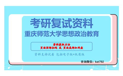 重庆师范大学思想政治教育考研复试资料网盘分享