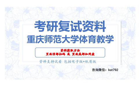 重庆师范大学体育教学考研复试资料网盘分享