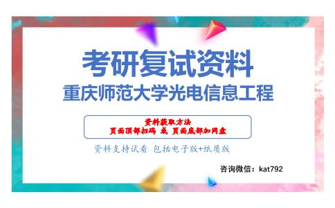 重庆师范大学光电信息工程考研复试资料网盘分享