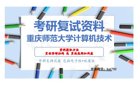 重庆师范大学计算机技术考研复试资料网盘分享