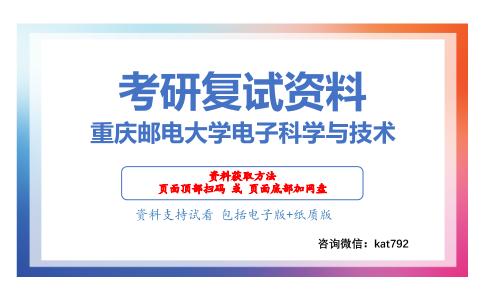 重庆邮电大学电子科学与技术考研复试资料网盘分享