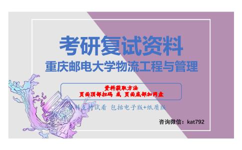 重庆邮电大学物流工程与管理考研复试资料网盘分享