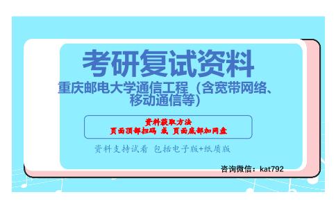 重庆邮电大学通信工程（含宽带网络、移动通信等）考研复试资料网盘分享