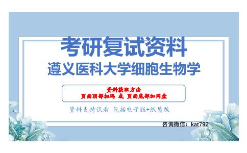 遵义医科大学细胞生物学考研复试资料网盘分享