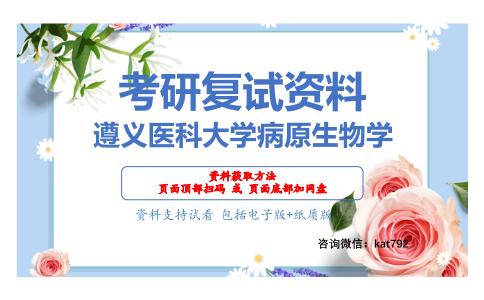 遵义医科大学病原生物学考研复试资料网盘分享