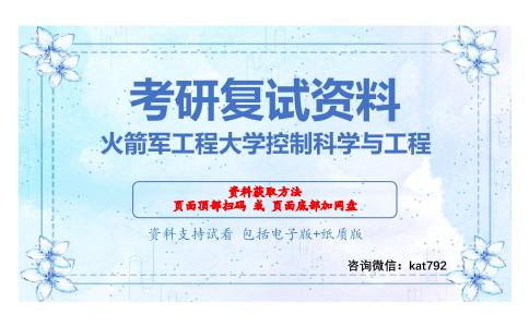 火箭军工程大学控制科学与工程考研复试资料网盘分享