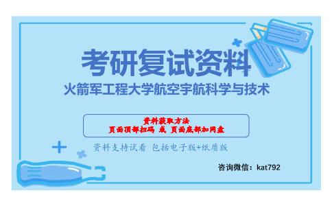 火箭军工程大学航空宇航科学与技术考研复试资料网盘分享