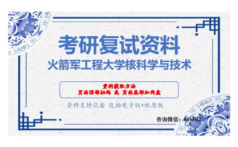 火箭军工程大学核科学与技术考研复试资料网盘分享