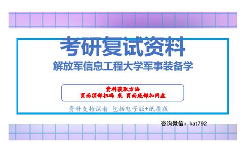 解放军信息工程大学军事装备学考研复试资料网盘分享