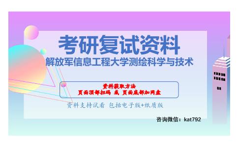 解放军信息工程大学测绘科学与技术考研复试资料网盘分享